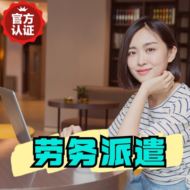凤山丹灶劳务派遣 丹灶劳务输出 丹灶劳务外包